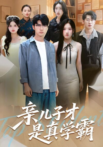 亲儿子才是真学霸