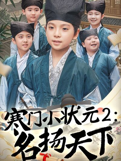 寒門小狀元2：名揚天下