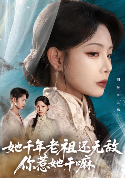 她千年老祖還無敵，你惹她幹嘛