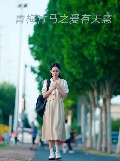 青梅竹馬之愛有天意