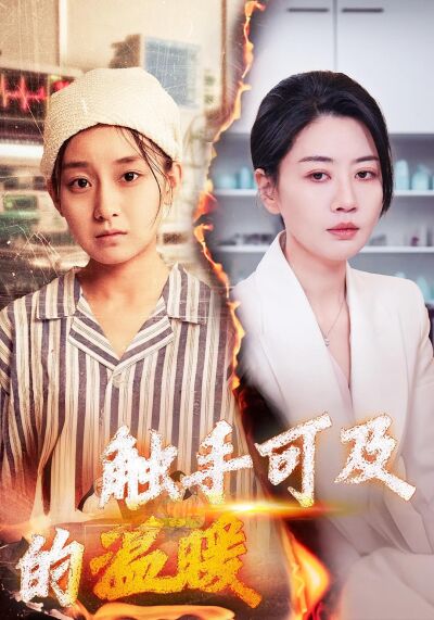 觸手可及的溫暖