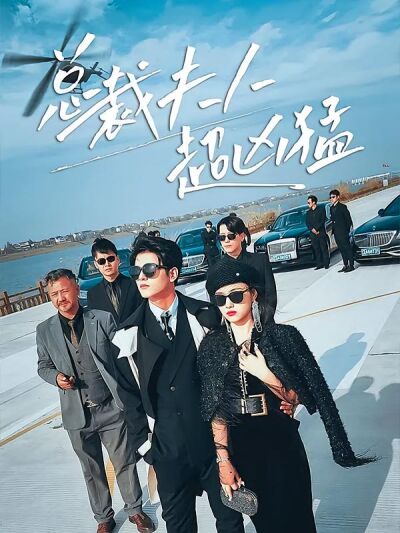 總裁夫人超兇猛