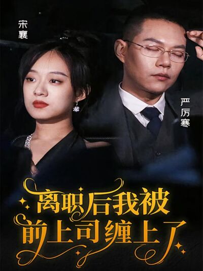 离职后，我被前上司缠上了