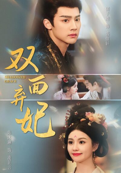 雙面棄妃