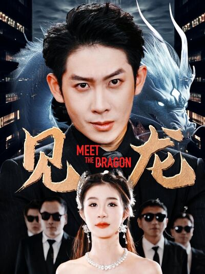 見龍