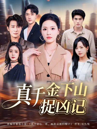 真千金下山捉兇記