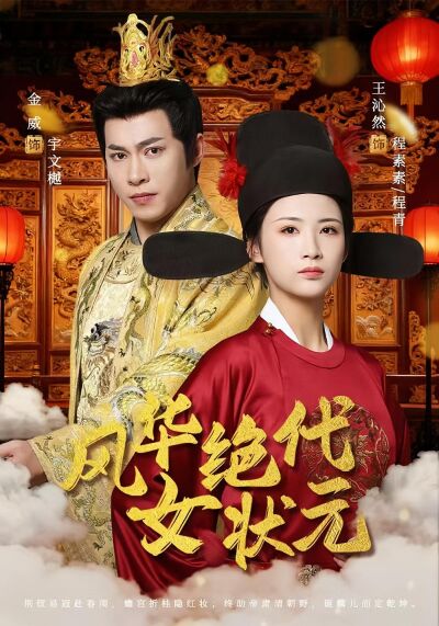 风华绝代女状元