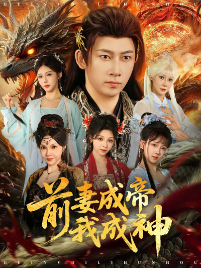 前妻成帝我成神