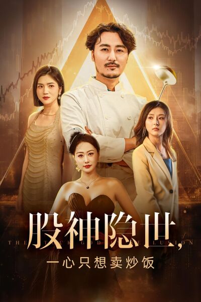 股神隐世，一心只想卖炒饭
