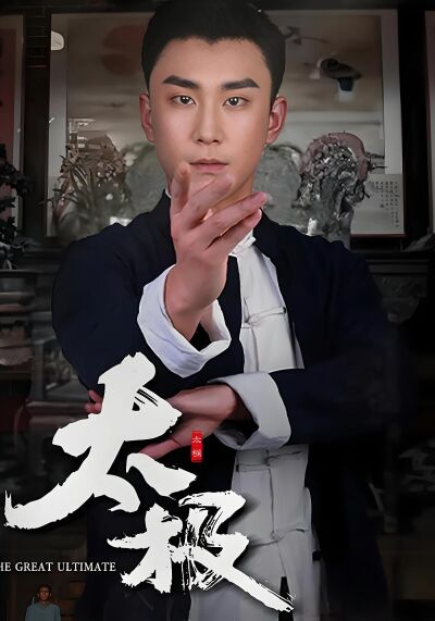 太極