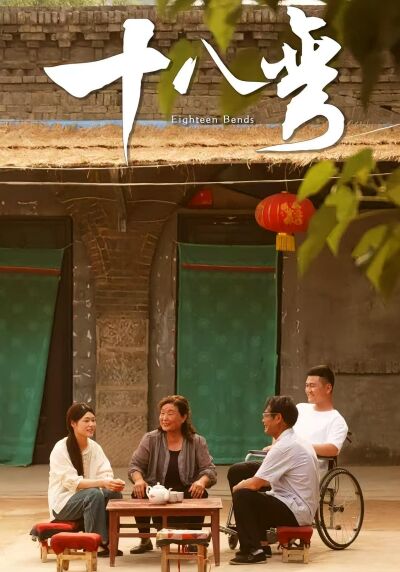 十八彎