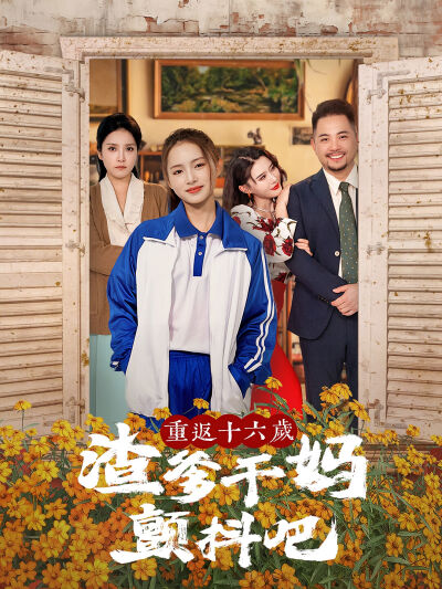 重返十六歲渣爹乾媽顫抖吧
