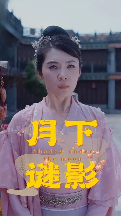 月下謎影