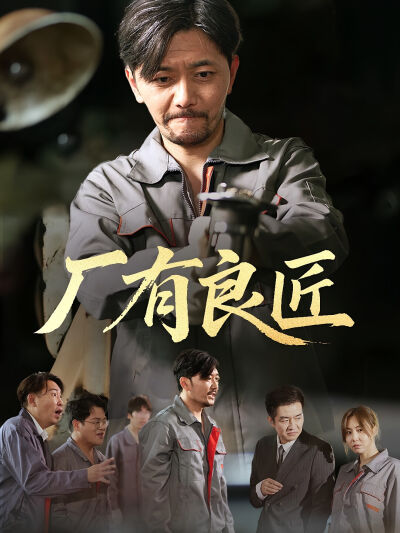 廠有良匠
