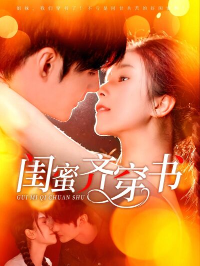 閨蜜齊穿書