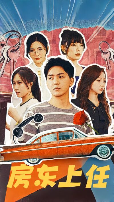房东上任