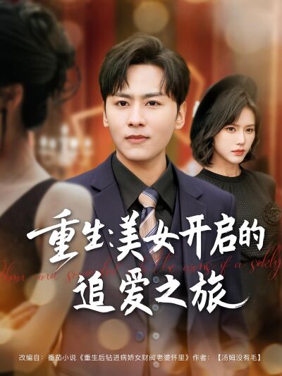 重生：美女開啟的追愛之旅