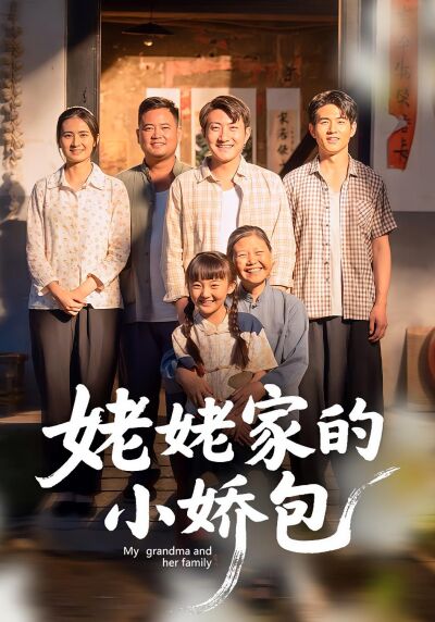 姥姥家的小嬌包