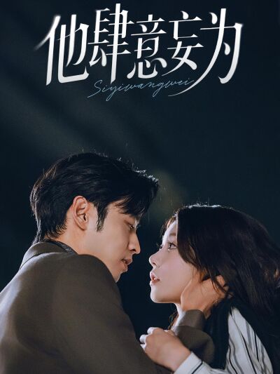 他肆意妄為