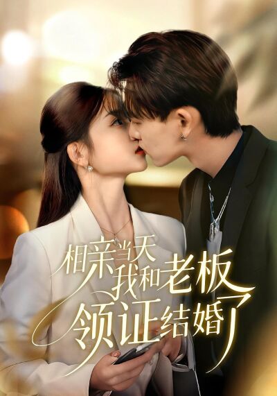 相親當天我和老闆領證結婚了