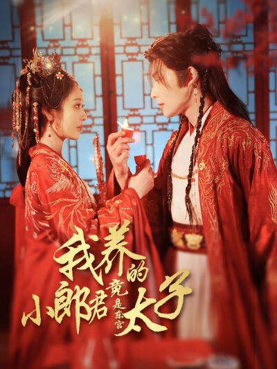 我養的小郎君竟是東宮太子