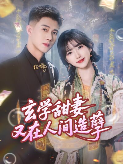 玄學甜妻又在人間造孽