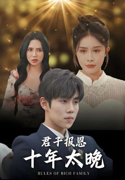 君子報恩十年太晚