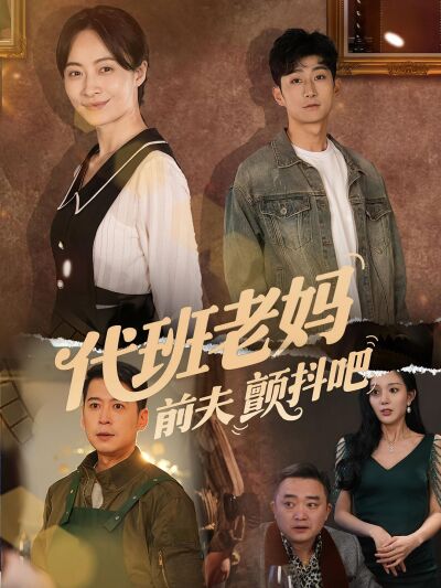 代班老媽前夫顫抖吧