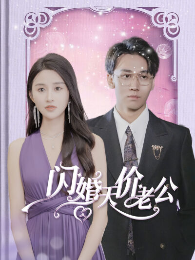 闪婚天价老公