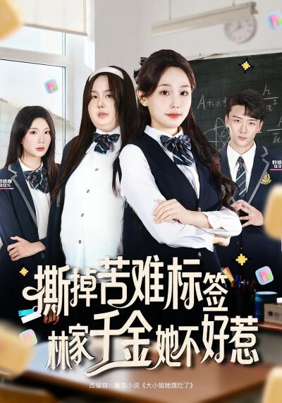 撕掉苦難標籤，林家千金她不好惹
