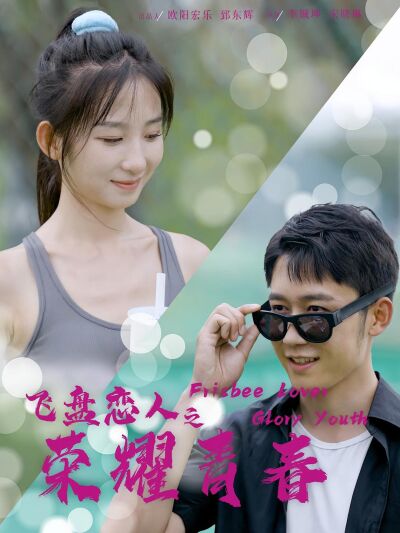 飛盤戀人之榮耀青春