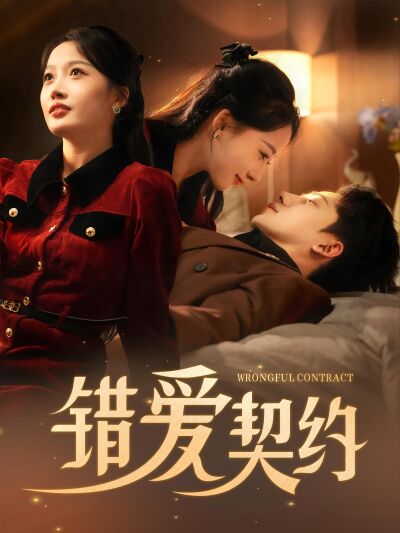 錯愛契約