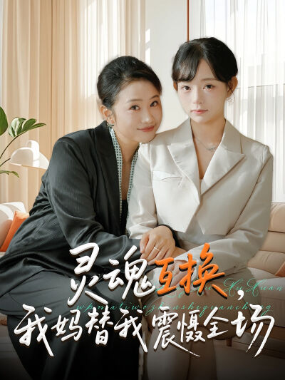 靈魂互換，我媽替我震懾全場