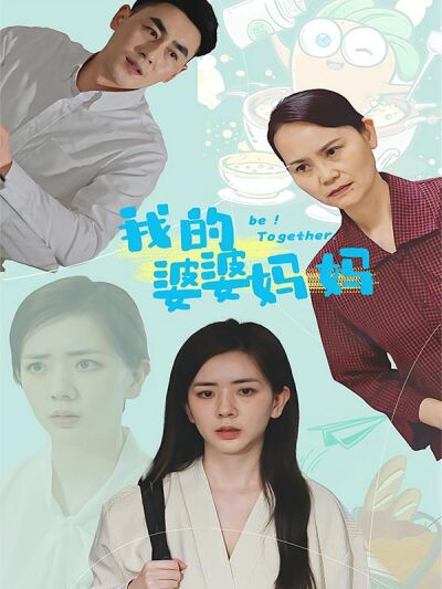 我的婆婆媽媽