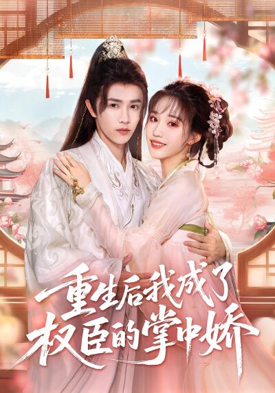 重生後我成了權臣的掌中嬌