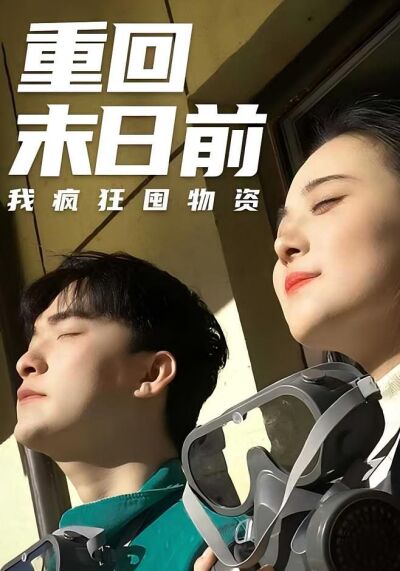 重回末日前我瘋狂囤物資