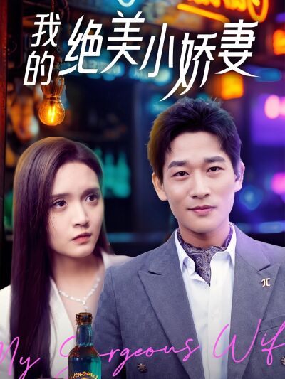 我的絕美小嬌妻