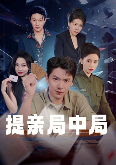提親局中局