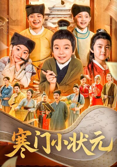寒門小狀元