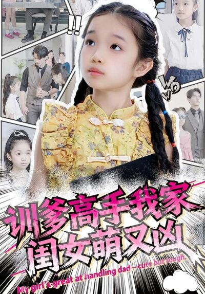 訓爹高手我家閨女萌又兇