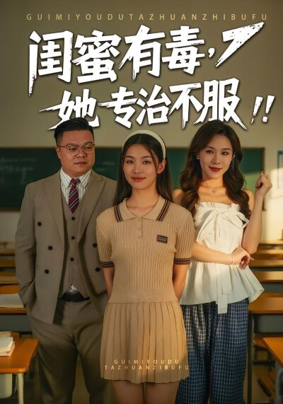 閨蜜有毒，她專治不服