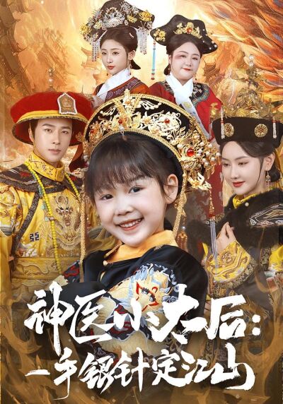 神醫小太后:一手銀針定江山