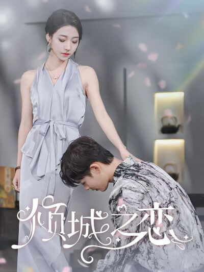 倾城之恋