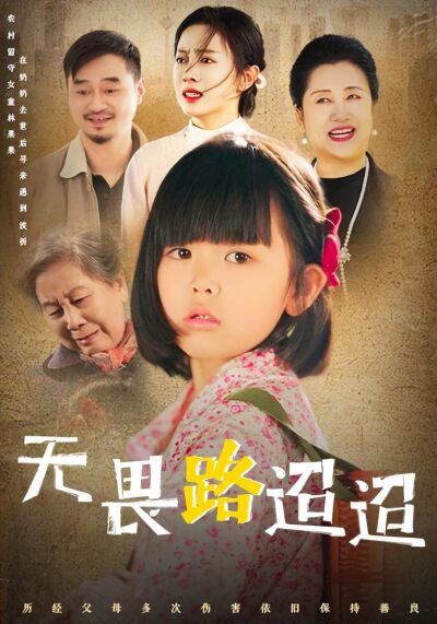 無畏路迢迢