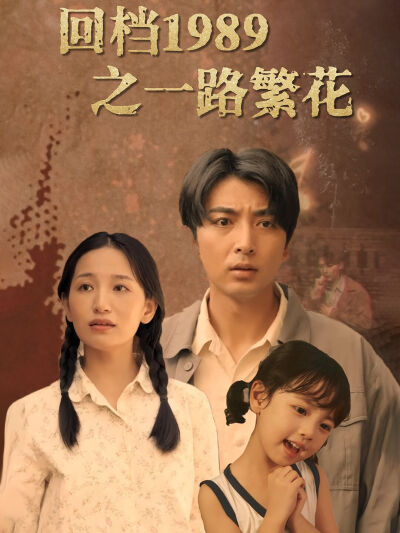回档1989之一路繁花