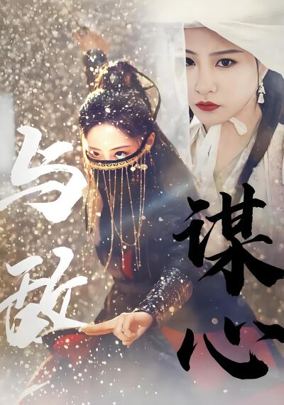 與敵謀心