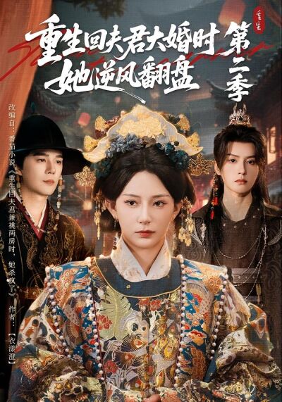 重生回夫君大婚時，她逆風翻盤第二季