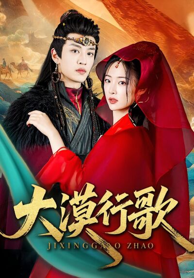 大漠行歌