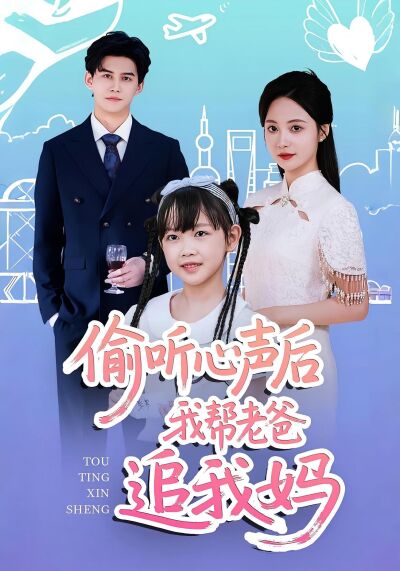 偷听心声后我帮老爸追我妈