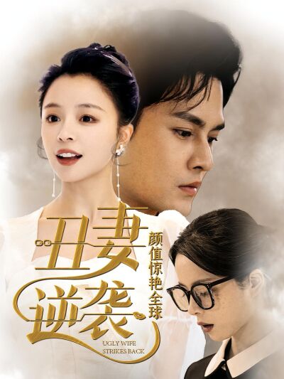 醜妻逆襲，顏值驚豔全球